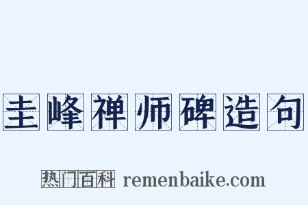 圭峰禅师碑造句是什么意思的图片